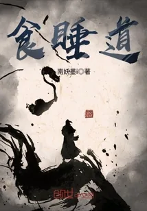 《食睡道》小说封面
