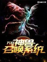 《神兽召唤系统》小说封面