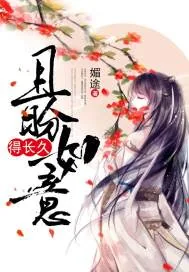 《且盼如意得长久》小说封面
