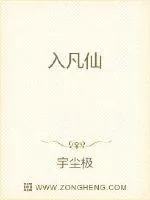 《入凡仙》小说封面