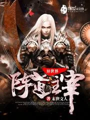 《异世界阵道主宰》小说封面