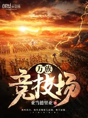 《万族竞技场》小说封面