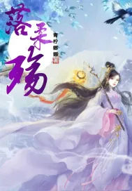《落柔殇》小说封面