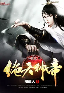 《异世之绝天神帝》小说封面