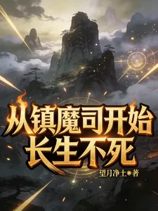 《从镇魔司开始长生不死》小说封面