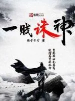 《一贱诛神》小说封面