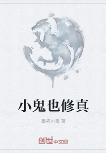 《小鬼也修真》小说封面