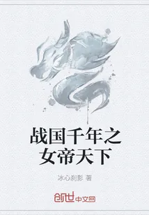 《战国千年之女帝天下》小说封面