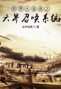 《异界大皇帝之六界召唤系统》小说封面