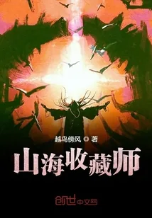 《山海收藏师》小说封面