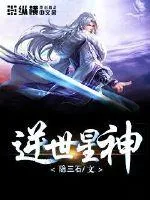 《逆世星神》小说封面