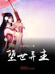 《堕世异主》小说封面