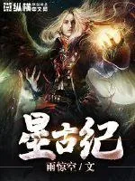 《星古纪》小说封面
