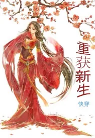 《快穿之重获新生》小说封面