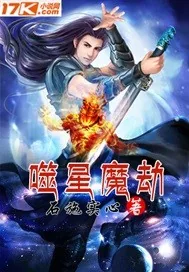 《噬星魔劫》小说封面