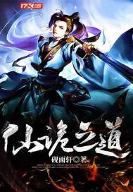 《仙诡之道》小说封面