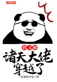 《我又被诸天大佬穿越了》小说封面