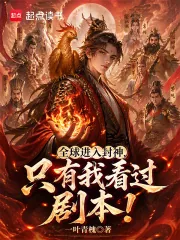《全球进入封神,只有我看过剧本!》小说封面