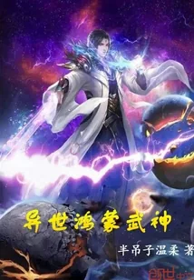 《异世鸿蒙武神》小说封面
