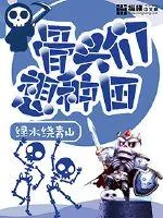 《骨头们想种田》小说封面