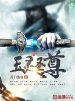 《玉灵圣尊》小说封面