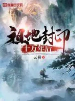 《祖地封印十万年后》小说封面