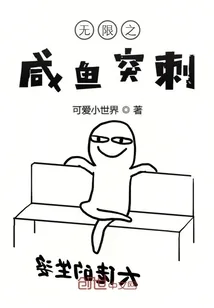 《无限之咸鱼突刺》小说封面