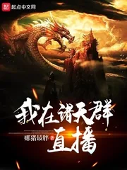 《我在诸天群直播》小说封面