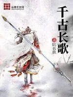 《千古长歌》小说封面