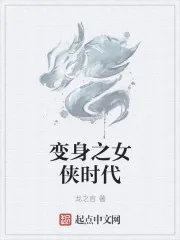 《变身之女侠时代》小说封面