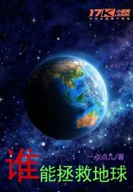 《谁能拯救地球》小说封面