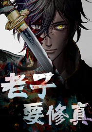 《老子要修真》小说封面