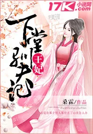 《下堂王妃驯夫记》小说封面