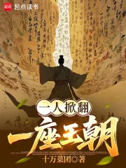 《一人掀翻一座王朝》小说封面