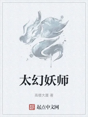 《太幻妖师》小说封面