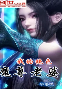 《我的绝色魔尊老婆》小说封面