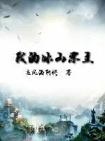 《我的冰山宗主》小说封面