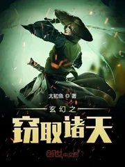 《玄幻之窃取诸天》小说封面