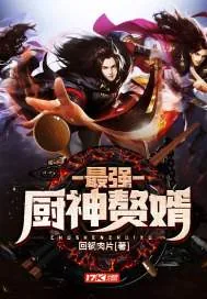 《最强厨神赘婿》小说封面