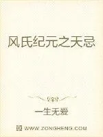 《风氏纪元之天忌》小说封面