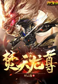《焚天龙尊》小说封面