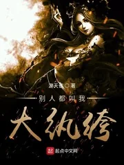 《别人都叫我大纨绔》小说封面