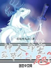 《神人神宠再带个小尾巴》小说封面