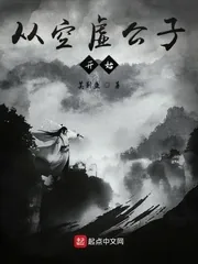 《从空虚公子开始》小说封面