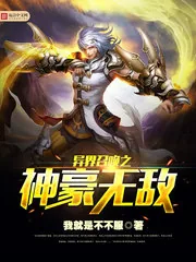《异界召唤之神豪无敌》小说封面