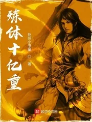 《炼体十亿重》小说封面