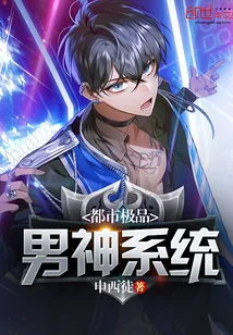 《都市极品男神系统》小说封面