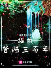 《提前登陆三百年》小说封面