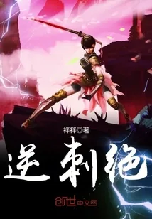 《逆刺绝》小说封面