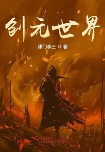 《创元世界》小说封面